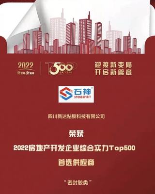 喜報!四川新達獲2022房地產(chǎn)開發(fā)企業(yè)綜合實力首選供應(yīng)商