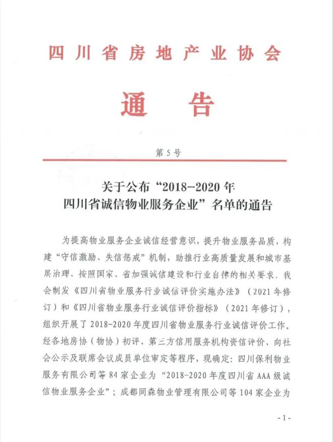 喜訊!樂山這些物業(yè)榮獲四川省誠信物業(yè)服務企業(yè)殊榮